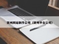 茌平贺州网站制作公司（贺州平台公司）
